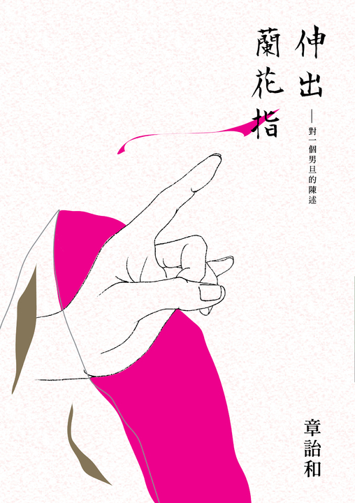 伸出蘭花指 (電子書)