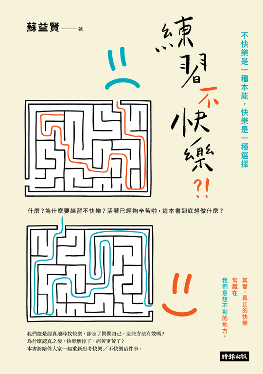 練習不快樂?! (電子書)