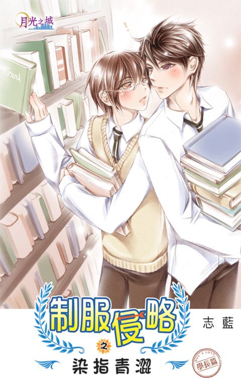 染指青澀~學長篇 (電子書)