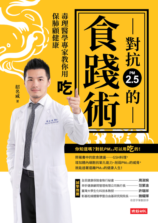 對抗PM2.5的食踐術 (電子書)