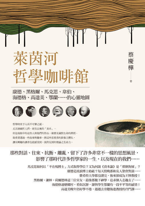 萊茵河哲學咖啡館：康德、黑格爾、馬克思、韋伯、海德格、高達美、鄂蘭……的心靈地圖 (電子書)