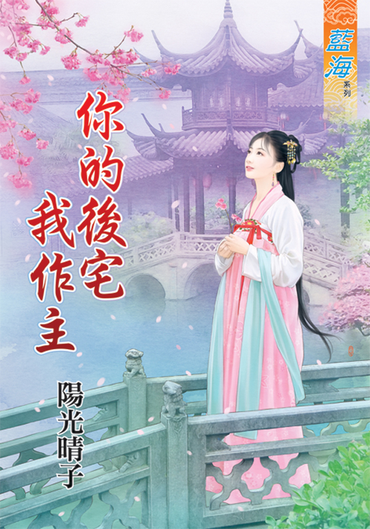 你的後宅我作主 (電子書)