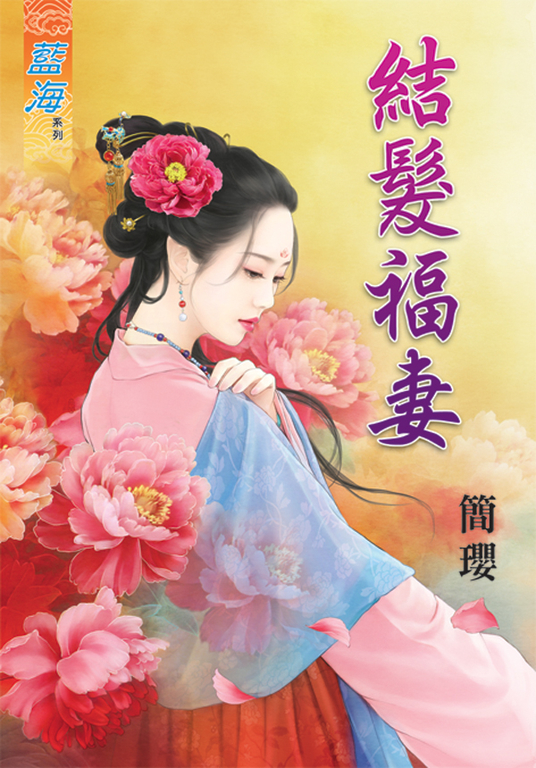 結髮福妻 (電子書)