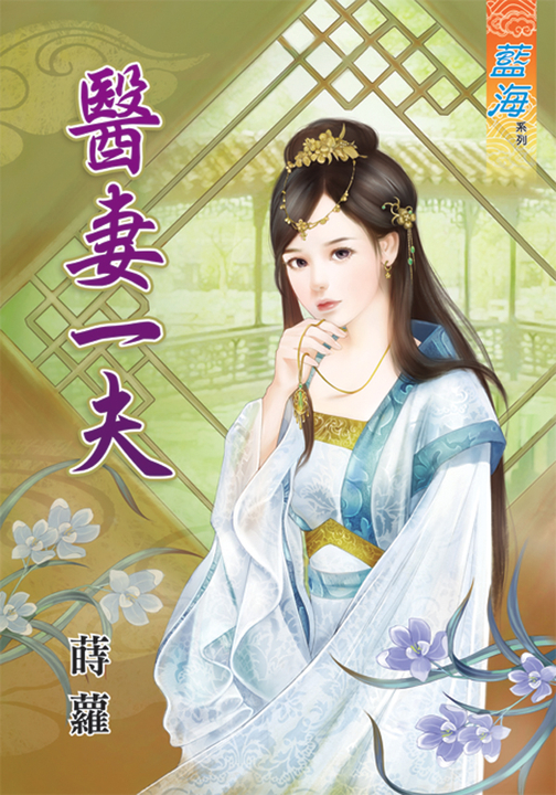 醫妻一夫 (電子書)