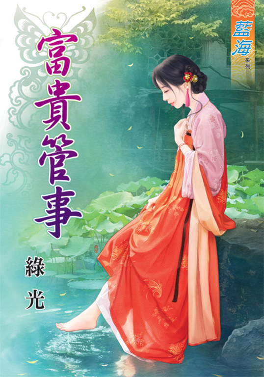 富貴管事 (電子書)