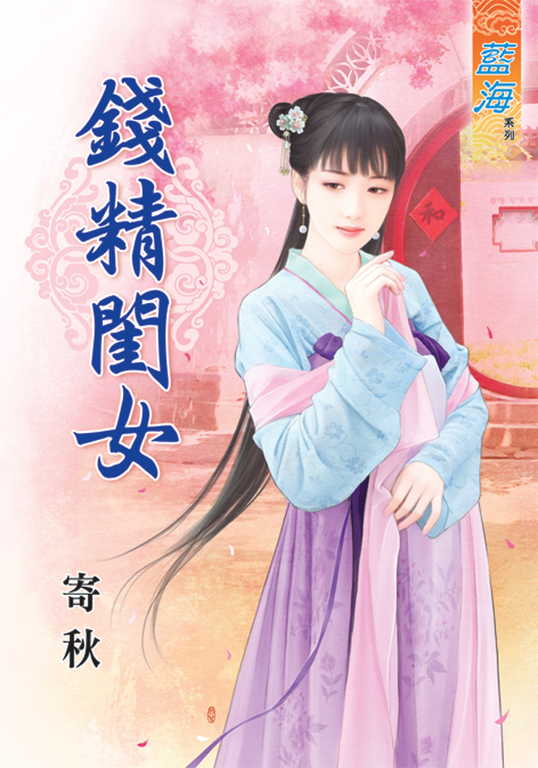 錢精閨女 (電子書)