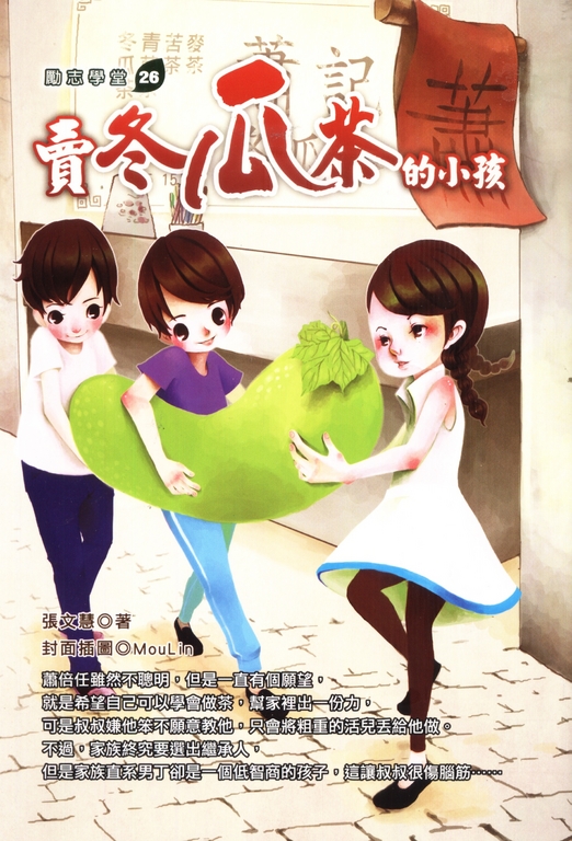賣冬瓜茶的小孩 (電子書)