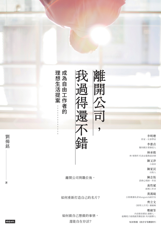 離開公司，我過得還不錯 (電子書)