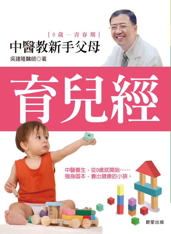 中醫教新手父母育兒經 (電子書)
