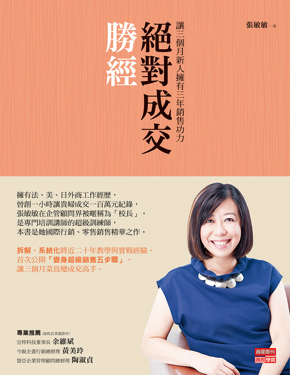 絕對成交勝經：讓三個月新人擁有三年銷售功力 (電子書)