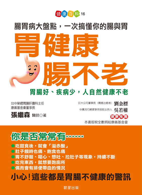 胃健康 腸不老 (電子書)