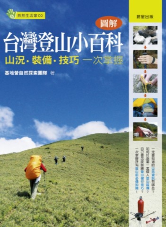 圖解台灣登山小百科 (電子書)