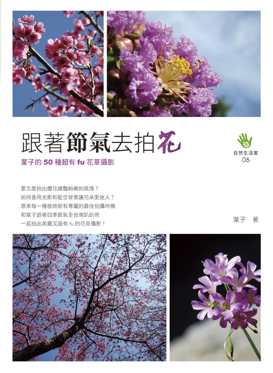 跟著節氣去拍花：葉子的50種超有fu花草攝影 (電子書)