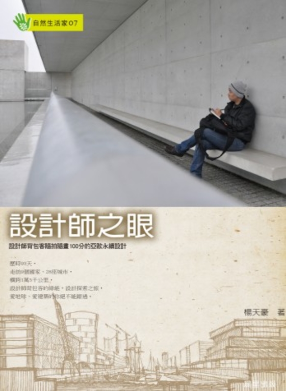 設計師之眼:設計師背包客隨拍隨畫100分的亞歐永續設計 (電子書)