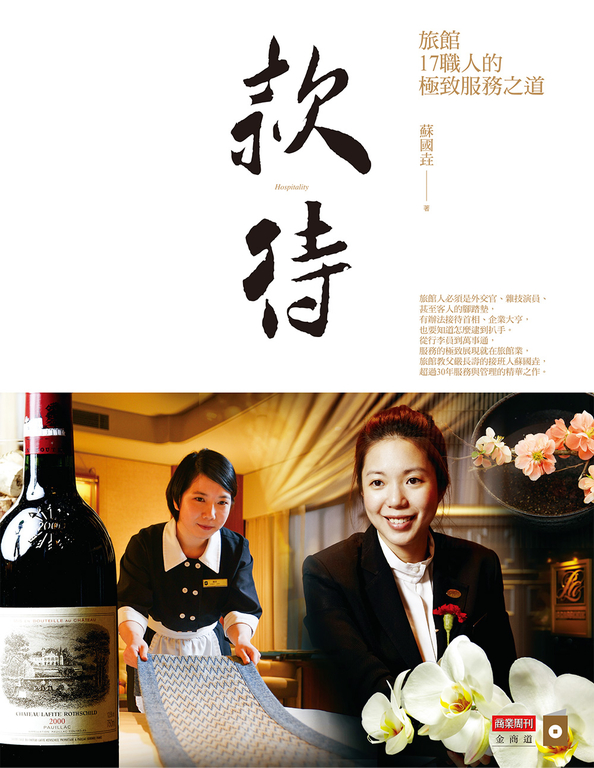 款待：旅館17職人的極致服務之道 (電子書)