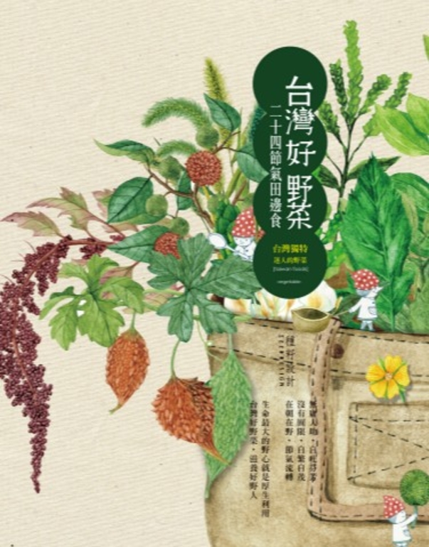 台灣好野菜‧二十四節氣田邊食 (電子書) | 誠品線上