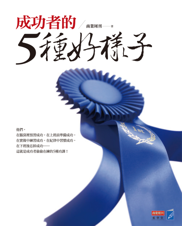 成功者的5種好樣子 (電子書)