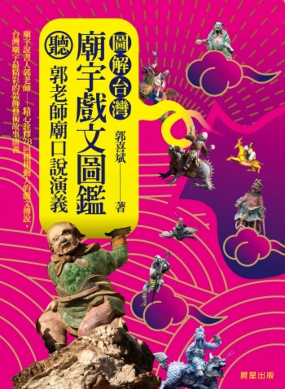 圖解台灣廟宇戲文圖鑑 (電子書)