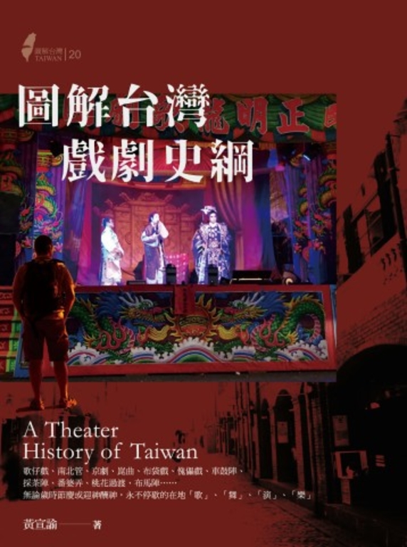 圖解台灣戲劇史綱 (電子書)