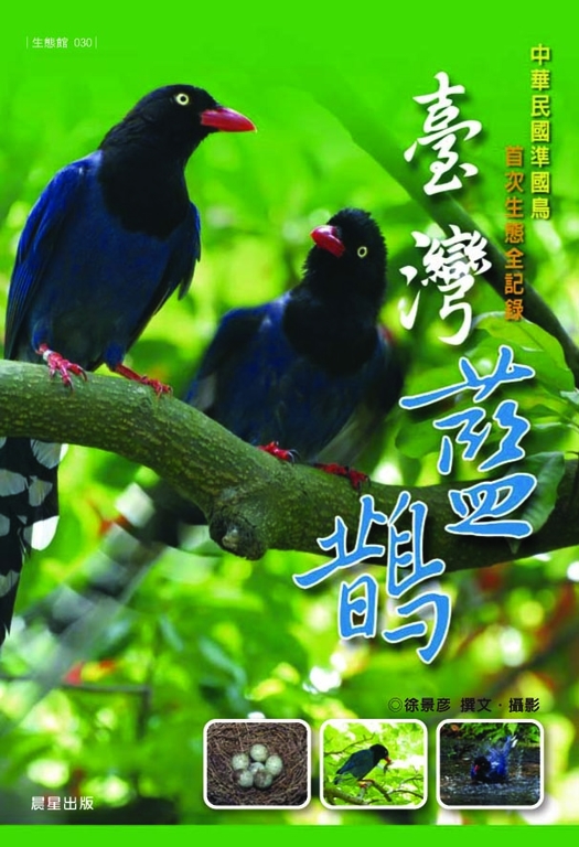 臺灣藍鵲 (電子書)