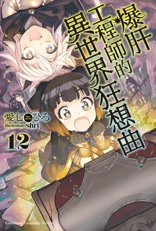 【小說】爆肝工程師的異世界狂想曲(12) (電子書)