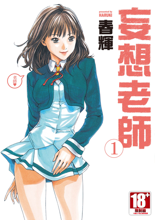 妄想老師(01) (電子書)