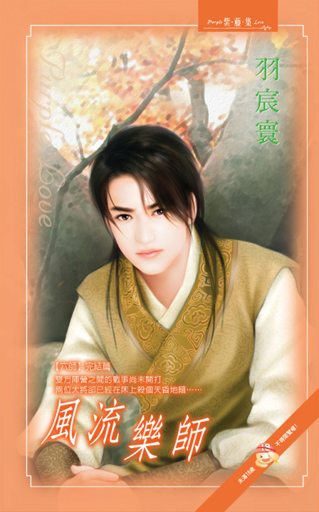 風流樂師《六師完結篇》 (電子書)
