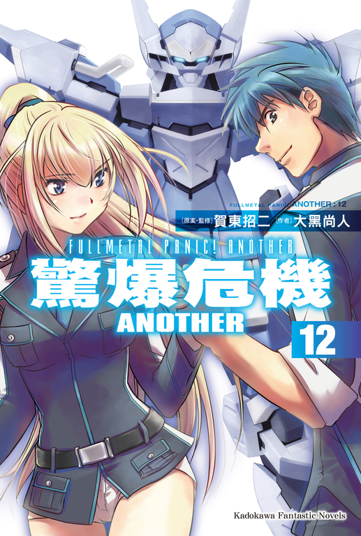 【小說】驚爆危機ANOTHER (12) (電子書)