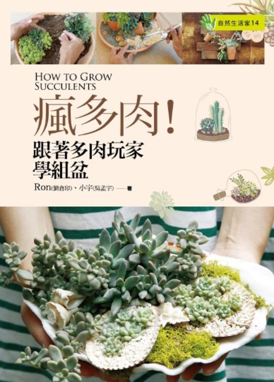 瘋多肉！跟著多肉玩家學組盆 (電子書)