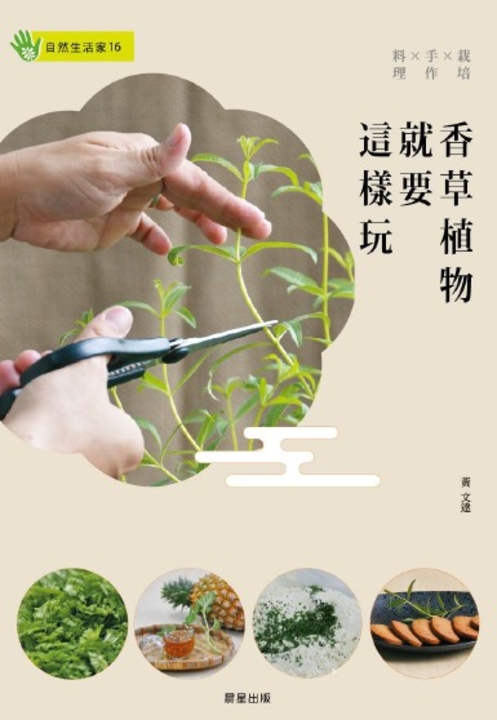 香草植物就要這樣玩:栽培×手作×料理 (電子書)