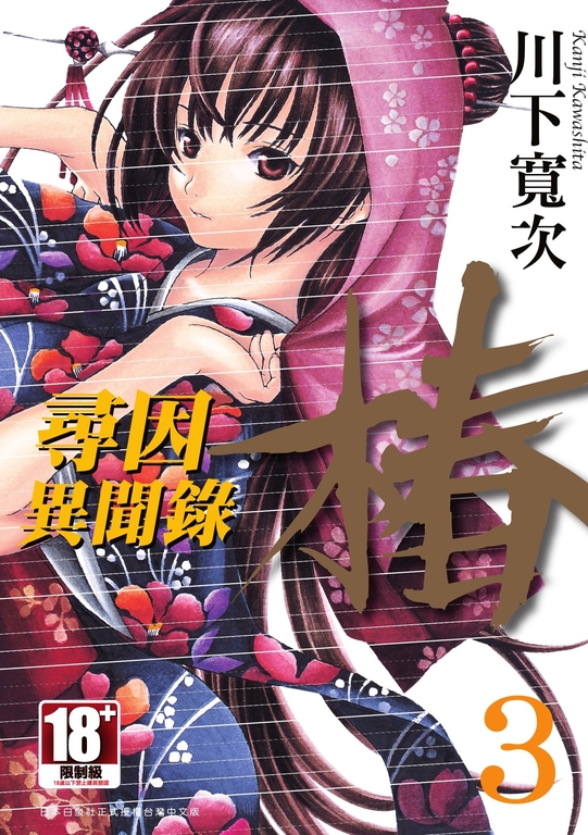 尋因異聞錄・椿(03) (電子書)