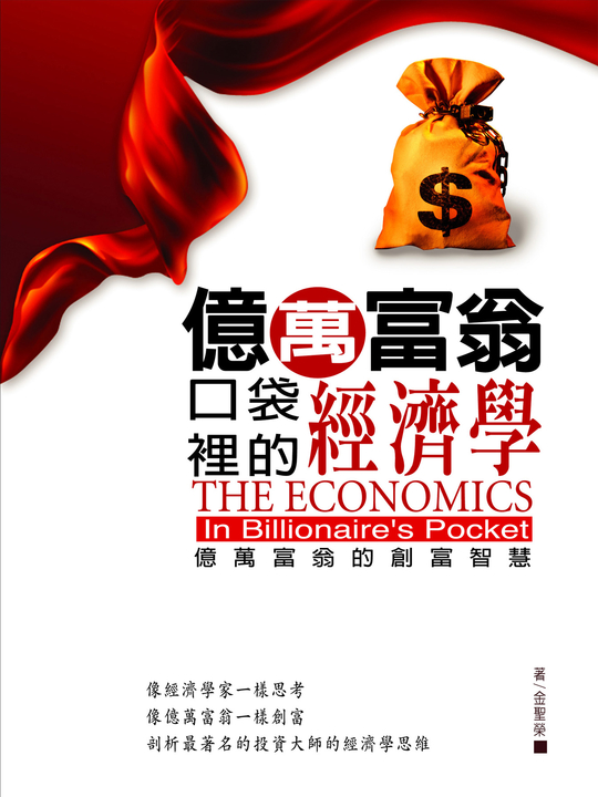 億萬富翁口袋裡的經濟學 (電子書)