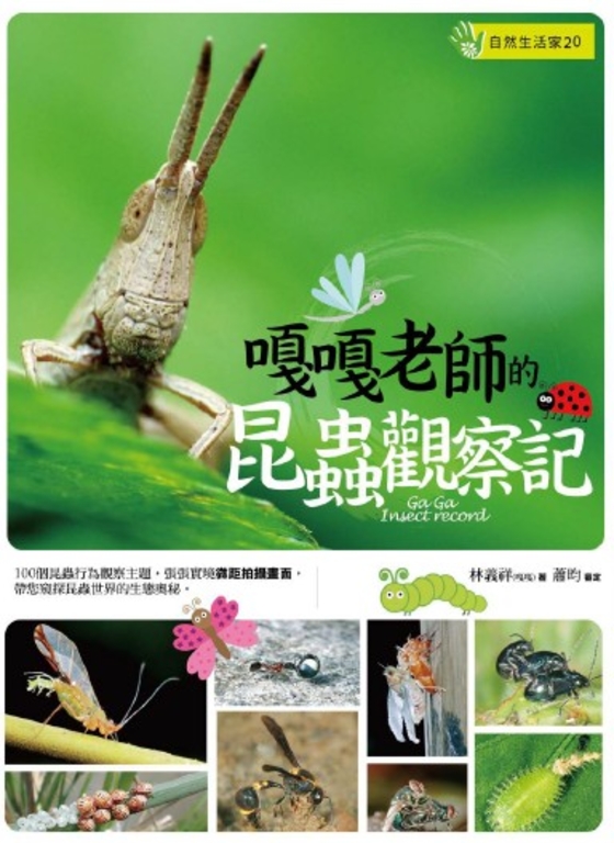 嘎嘎老師的昆蟲觀察記 (電子書)