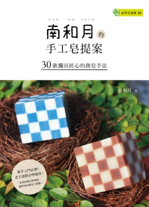 南和月的手工皂提案30款獨具匠心的創皂手法 (電子書)