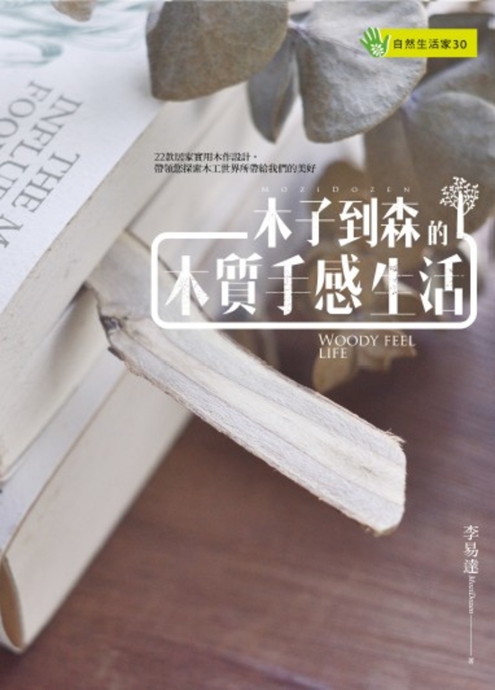 木子到森的木質手感生活 (電子書)