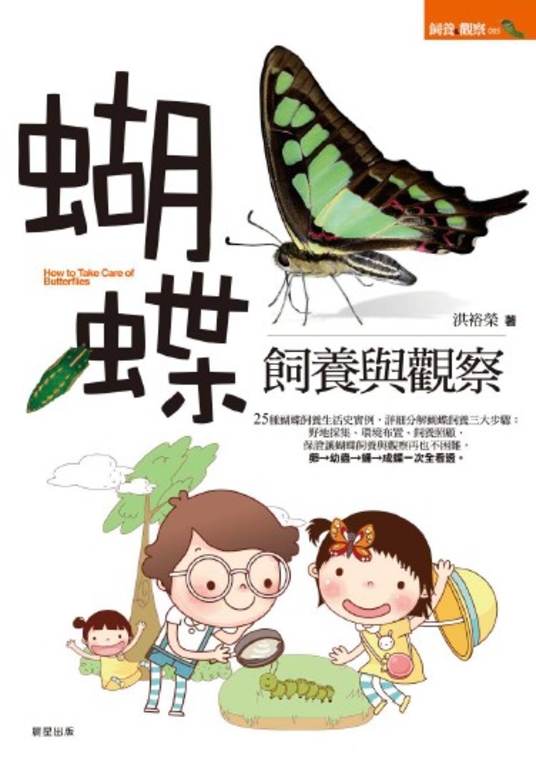蝴蝶飼養與觀察 (電子書)