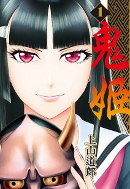 鬼姬(01) (電子書)