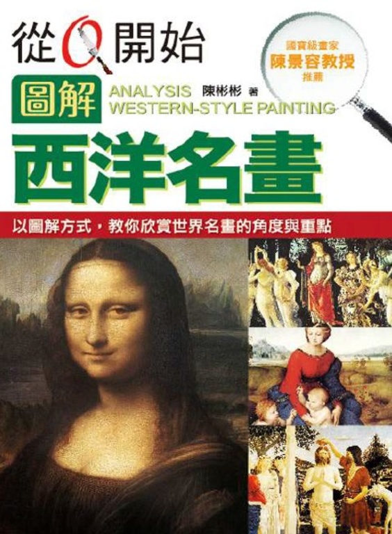 從0開始圖解西洋名畫 (電子書)