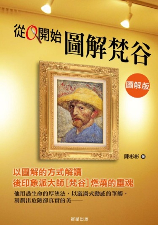 從0開始圖解梵谷 (電子書)