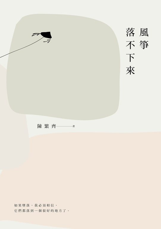 風箏落不下來 (電子書)