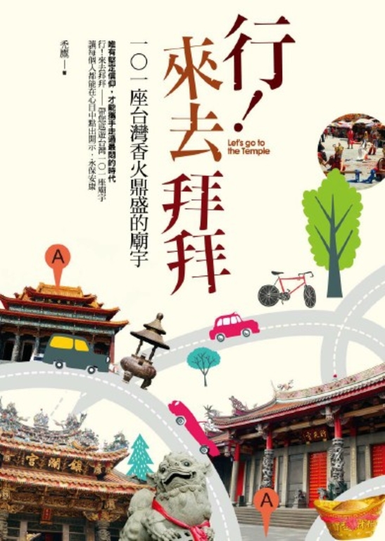 行！來去拜拜 (電子書)