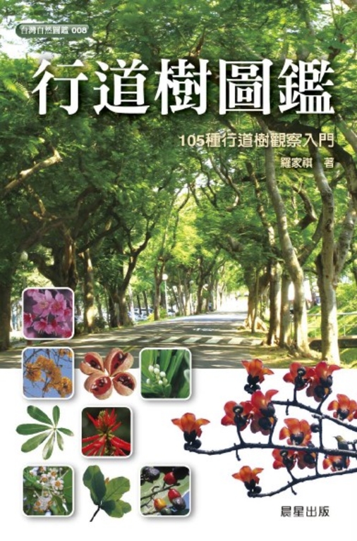 行道樹圖鑑 (電子書)