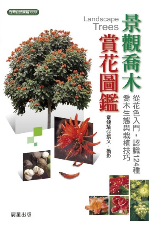 景觀喬木賞花圖鑑 (電子書)