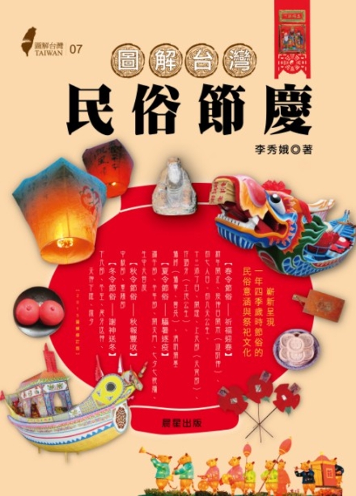 圖解台灣民俗節慶 (電子書)