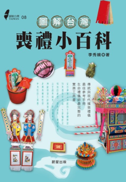 圖解台灣喪禮小百科 (電子書)