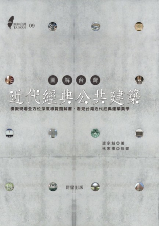 圖解台灣近代經典公共建築 (電子書)