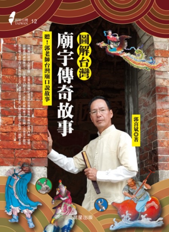 圖解台灣廟宇傳奇故事 (電子書)
