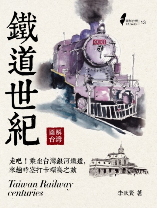 圖解台灣鐵道世紀 (電子書)