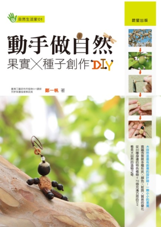 動手做自然：果實X種子創作DIY (電子書)
