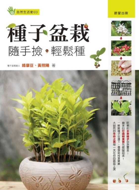 種子盆栽：隨手撿．輕鬆種 (電子書)